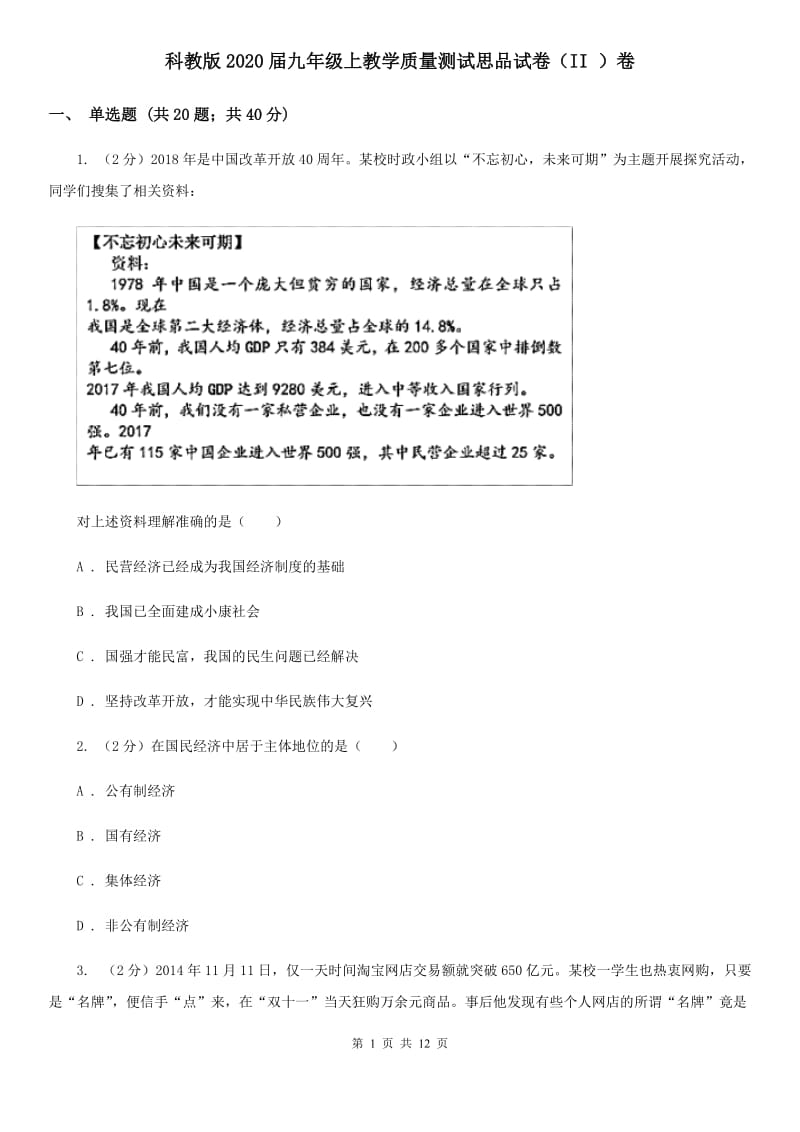 科教版2020届九年级上教学质量测试思品试卷（II ）卷_第1页