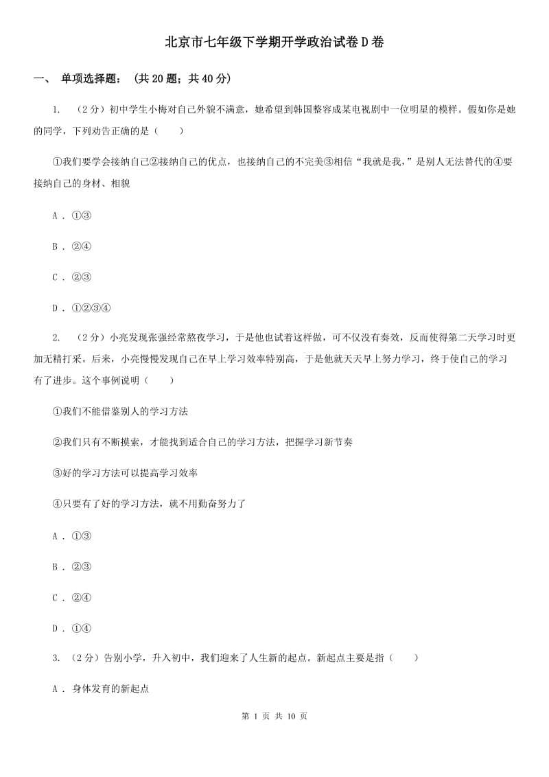 北京市七年级下学期开学政治试卷D卷_第1页