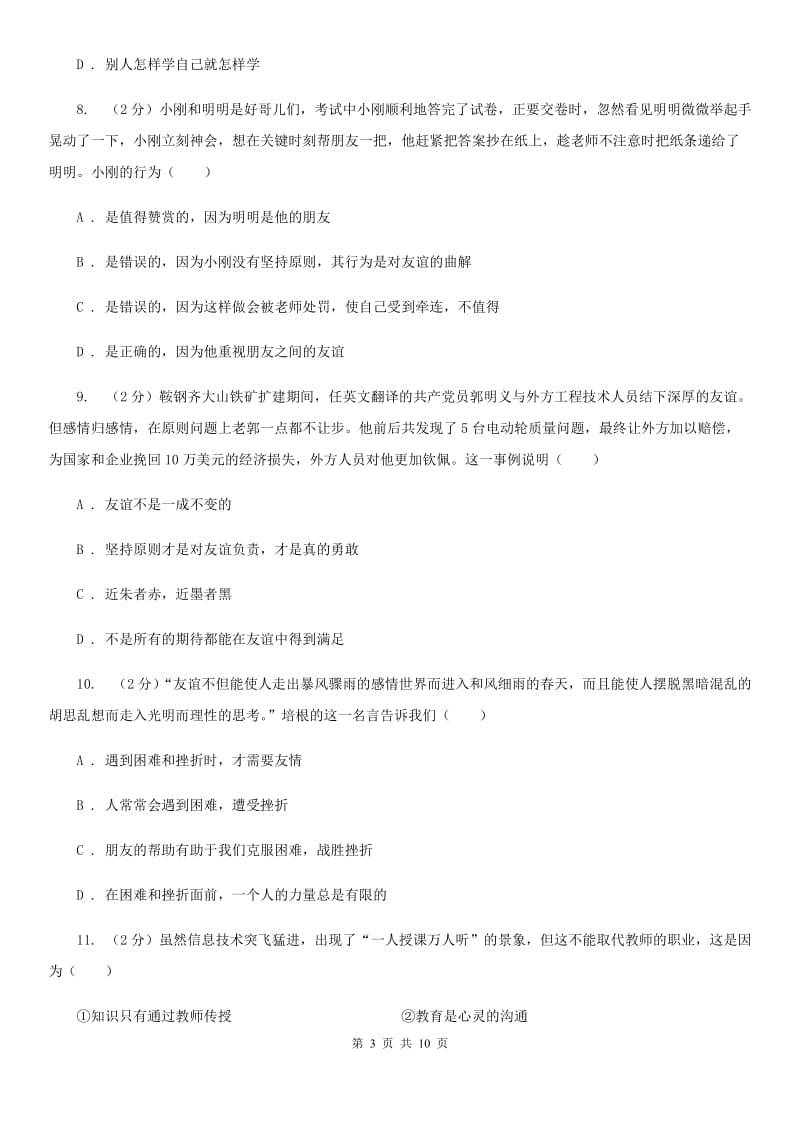 北京市七年级下学期开学政治试卷D卷_第3页