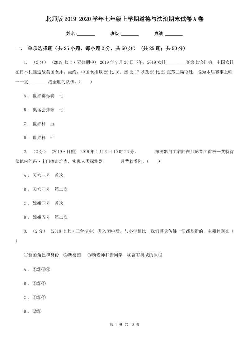 北师版2019-2020学年七年级上学期道德与法治期末试卷A卷_第1页