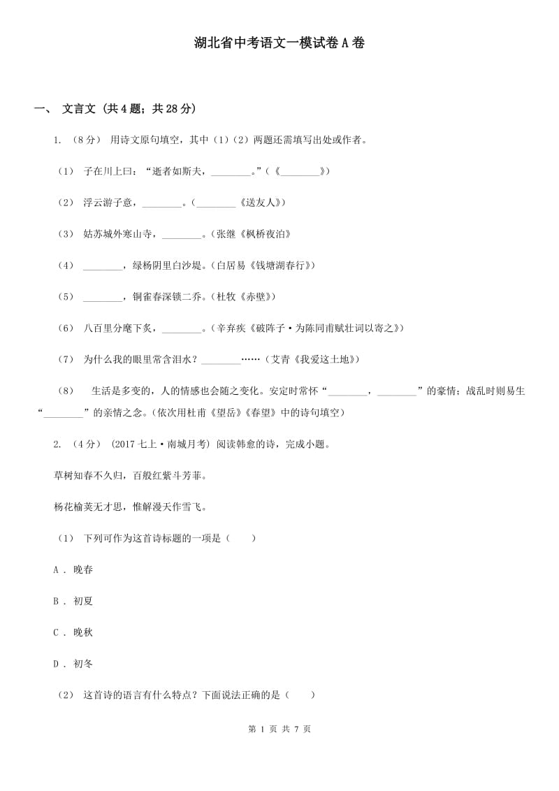 湖北省中考语文一模试卷A卷_第1页