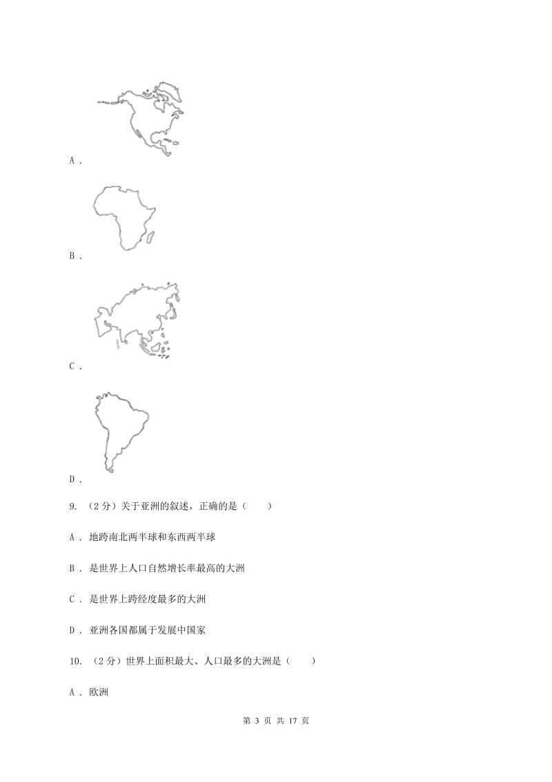 2020届湘教版七年级下学期地理3月份考试试卷D卷_第3页