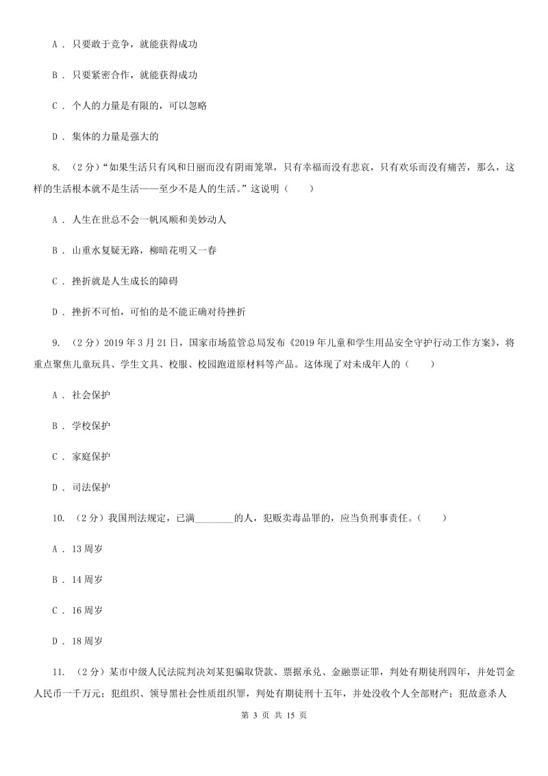 科教版2020年中考政治二模试卷D卷_第3页