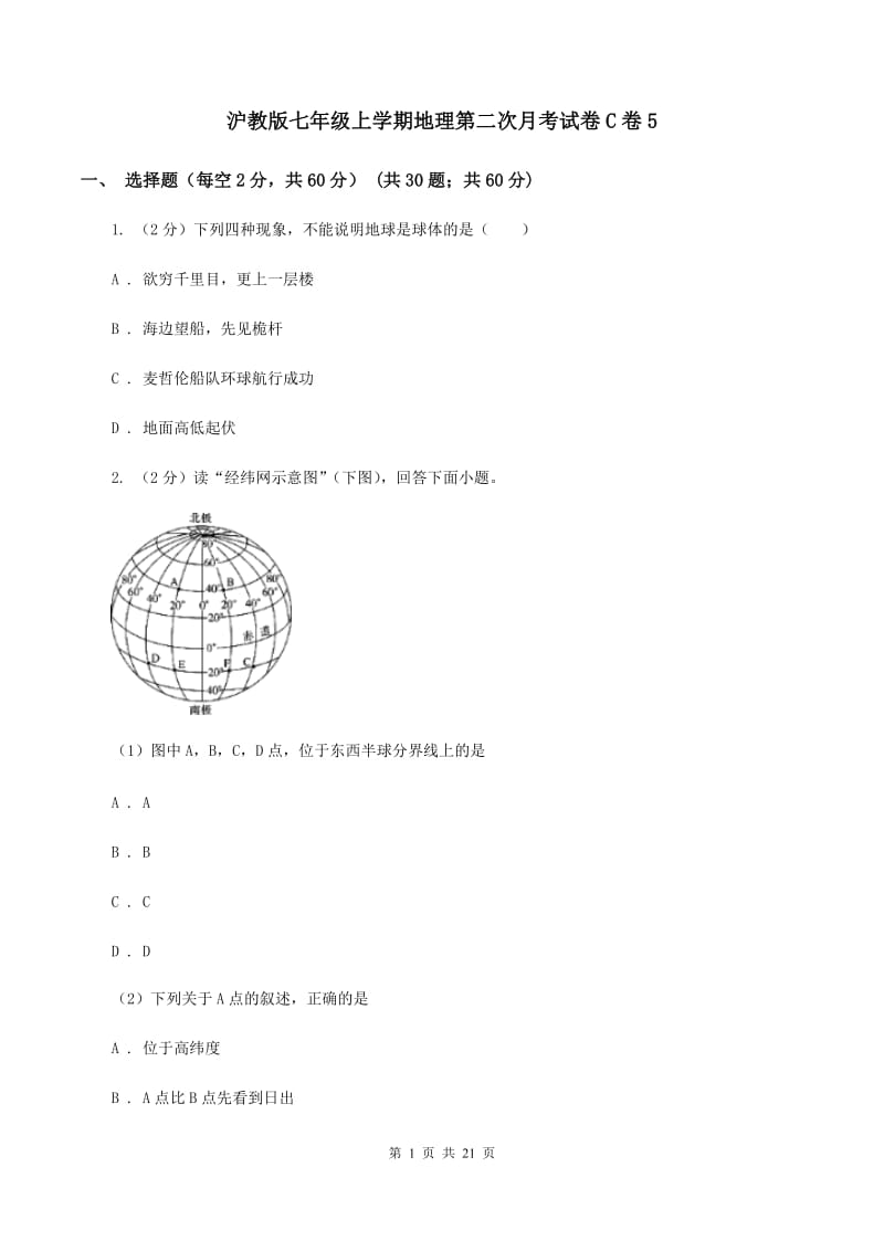 沪教版七年级上学期地理第二次月考试卷C卷5_第1页