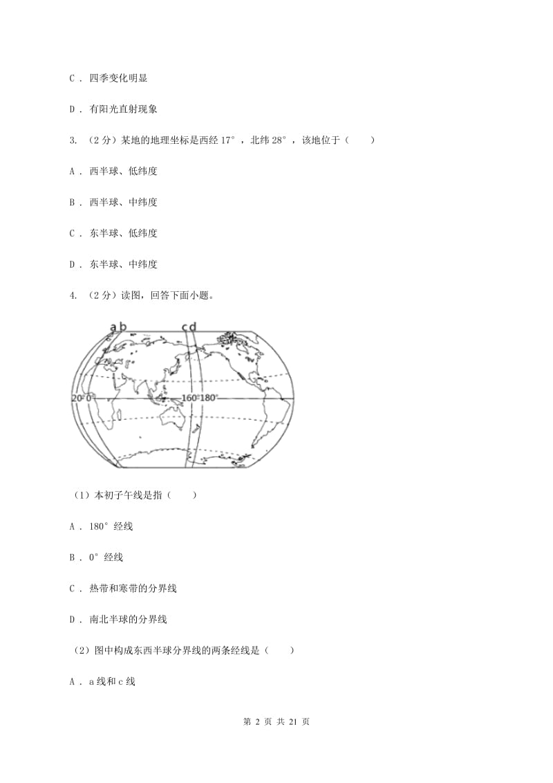 沪教版七年级上学期地理第二次月考试卷C卷5_第2页