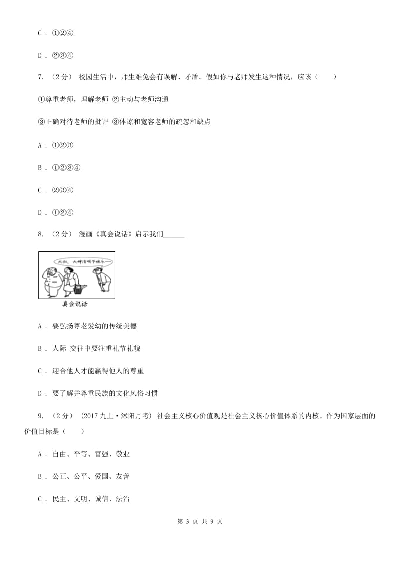 九年级下学期第一次月考思想品德试卷D卷_第3页