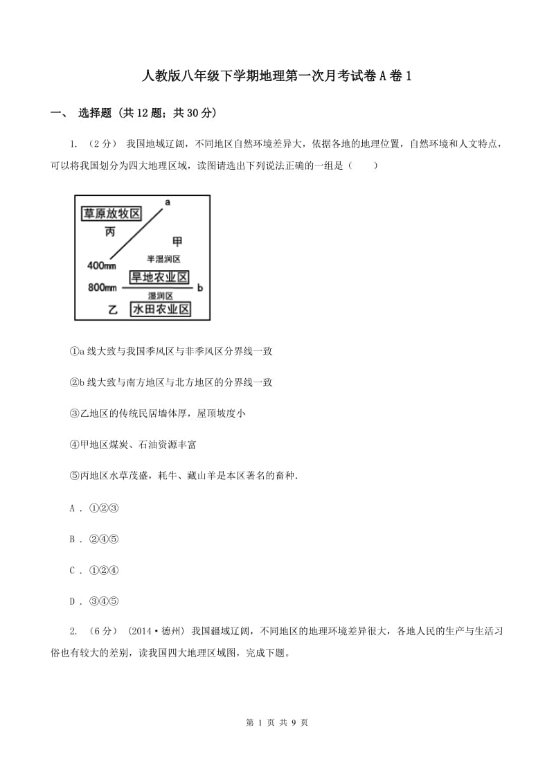 人教版八年级下学期地理第一次月考试卷A卷1_第1页