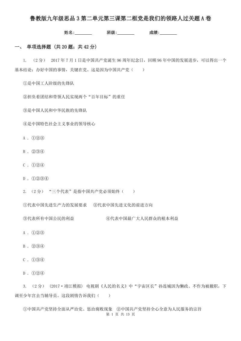 鲁教版九年级思品3第二单元第三课第二框党是我们的领路人过关题A卷_第1页