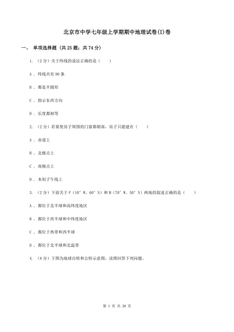 北京市中学七年级上学期期中地理试卷(I)卷_第1页