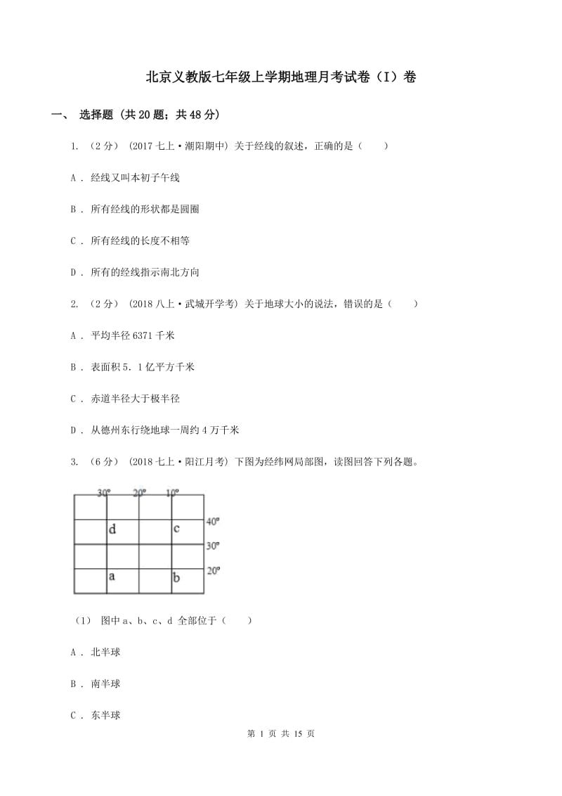 北京义教版七年级上学期地理月考试卷（I）卷_第1页