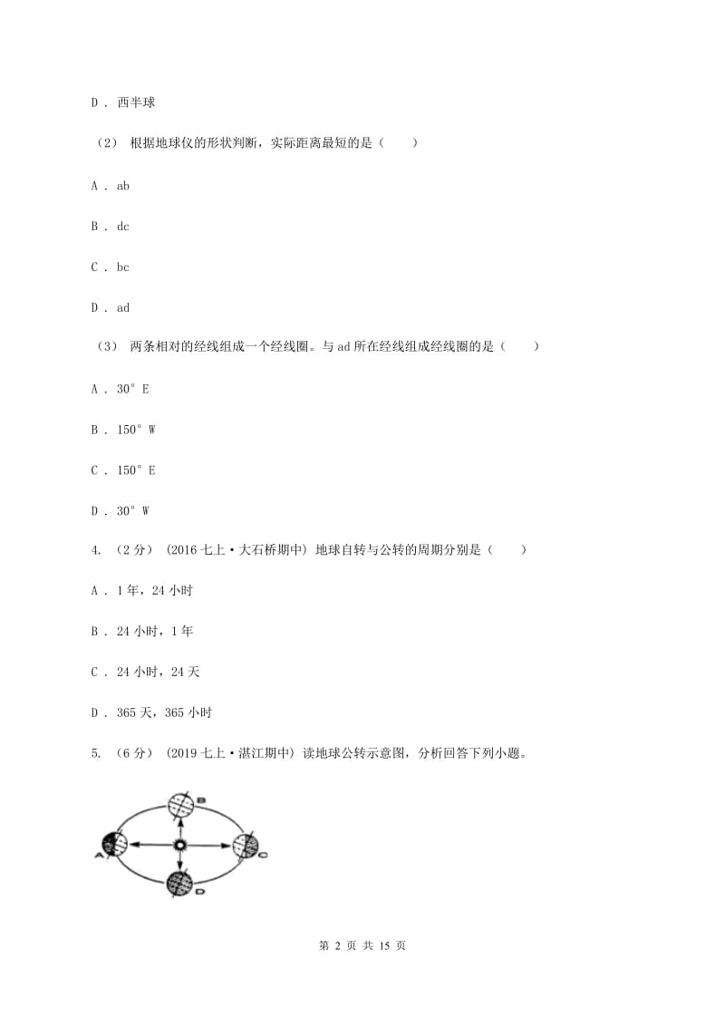 北京义教版七年级上学期地理月考试卷（I）卷_第2页