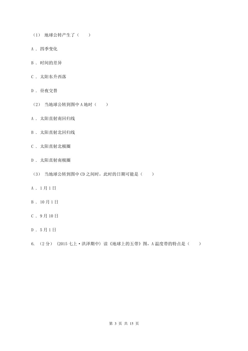 北京义教版七年级上学期地理月考试卷（I）卷_第3页
