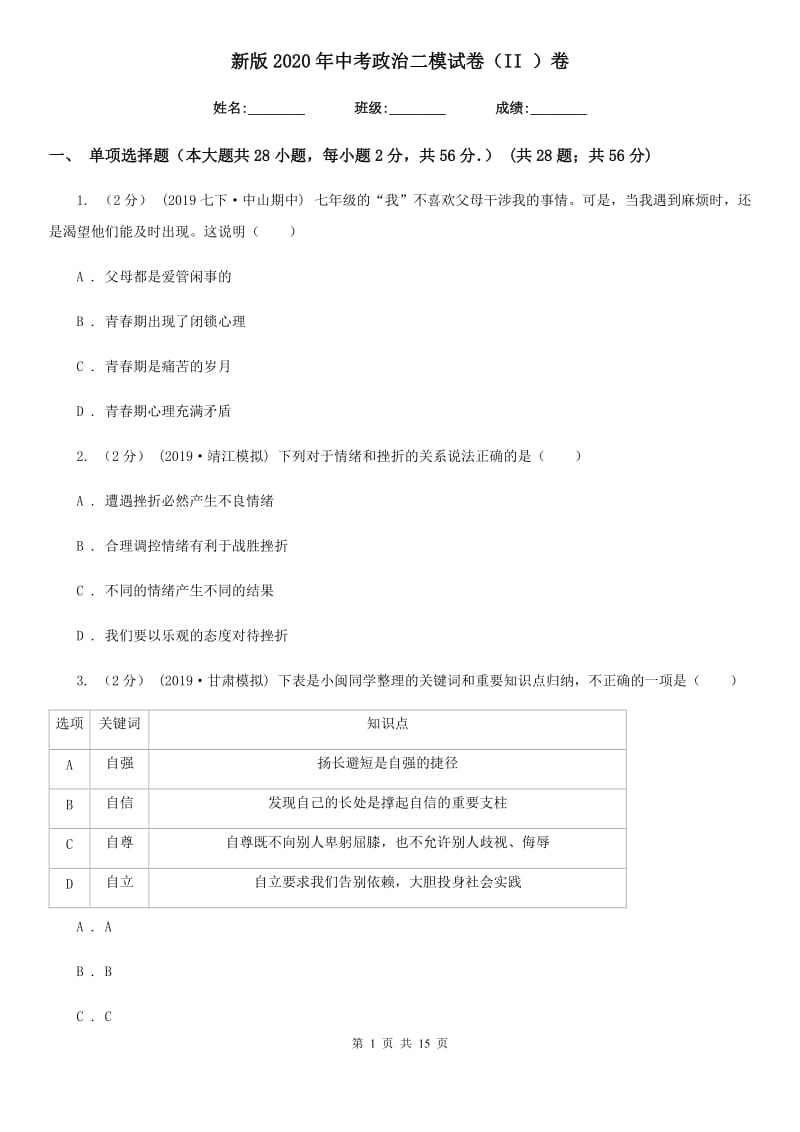 新版2020年中考政治二模试卷(II)卷_第1页