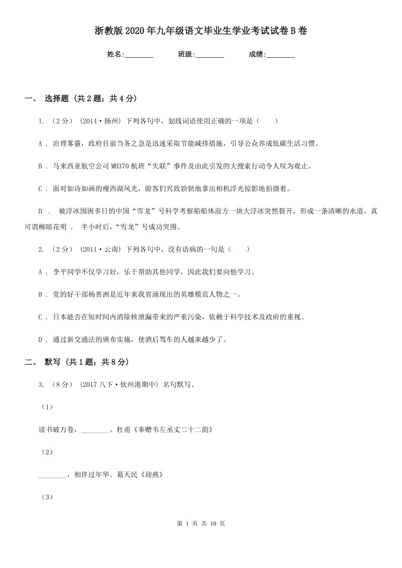 浙教版2020年九年级语文毕业生学业考试试卷B卷_第1页