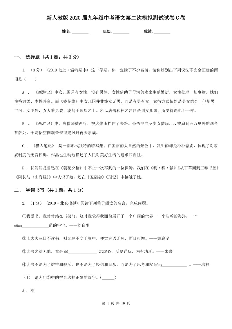 新人教版2020届九年级中考语文第二次模拟测试试卷C卷_第1页