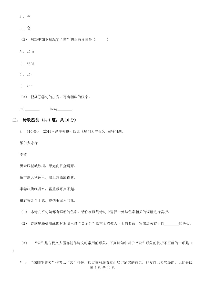 新人教版2020届九年级中考语文第二次模拟测试试卷C卷_第2页