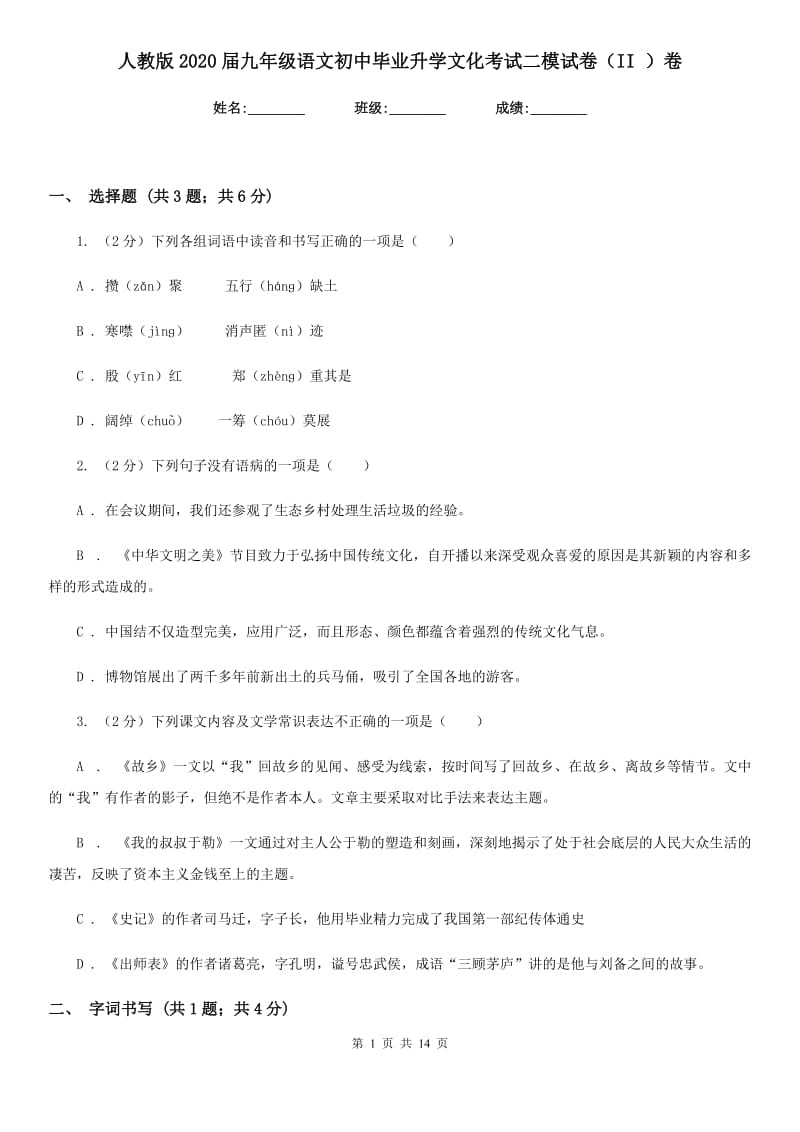 人教版2020届九年级语文初中毕业升学文化考试二模试卷（II ）卷_第1页