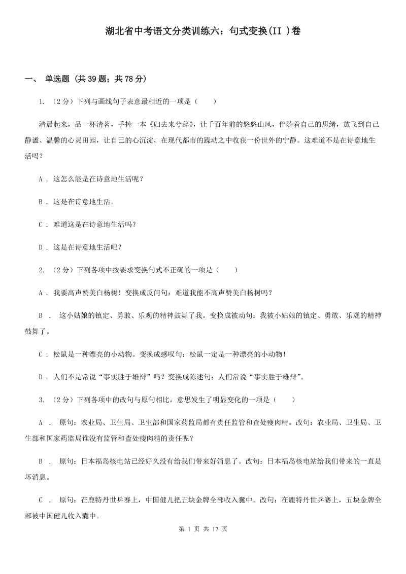 湖北省中考语文分类训练六：句式变换(II )卷_第1页