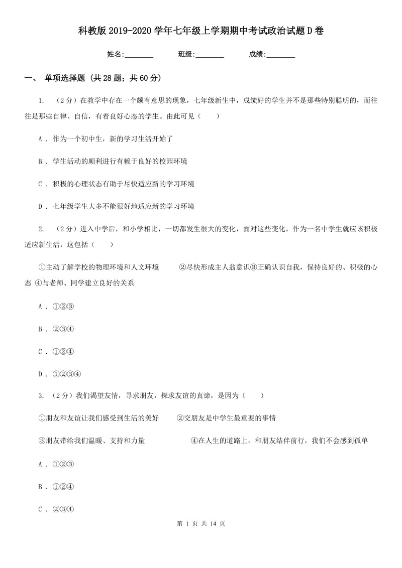 科教版2019-2020学年七年级上学期期中考试政治试题D卷_第1页