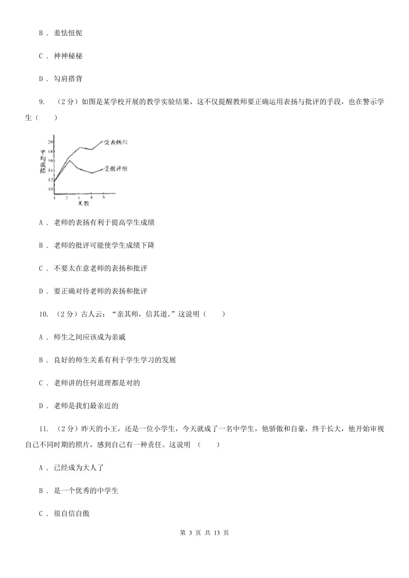 鄂教版2019-2020学年八年级上期中考试政治试卷C卷_第3页