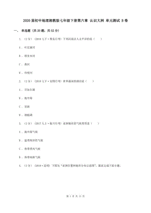 2020屆初中地理湘教版七年級(jí)下冊(cè)第六章 認(rèn)識(shí)大洲 單元測(cè)試 B卷