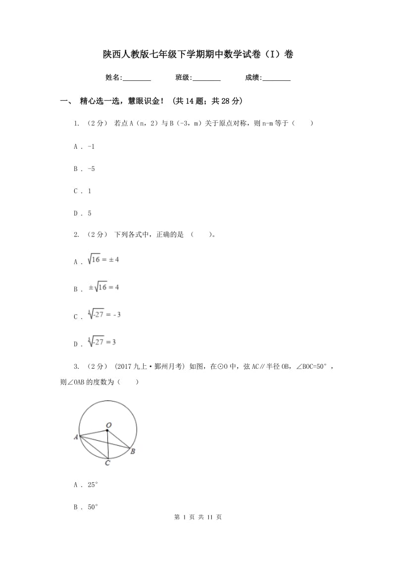陕西人教版七年级下学期期中数学试卷（I）卷_第1页
