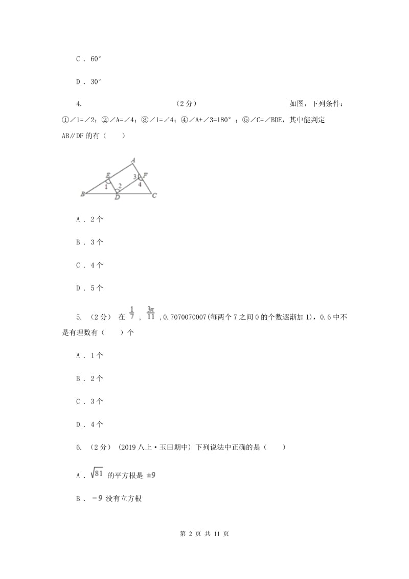 陕西人教版七年级下学期期中数学试卷（I）卷_第2页