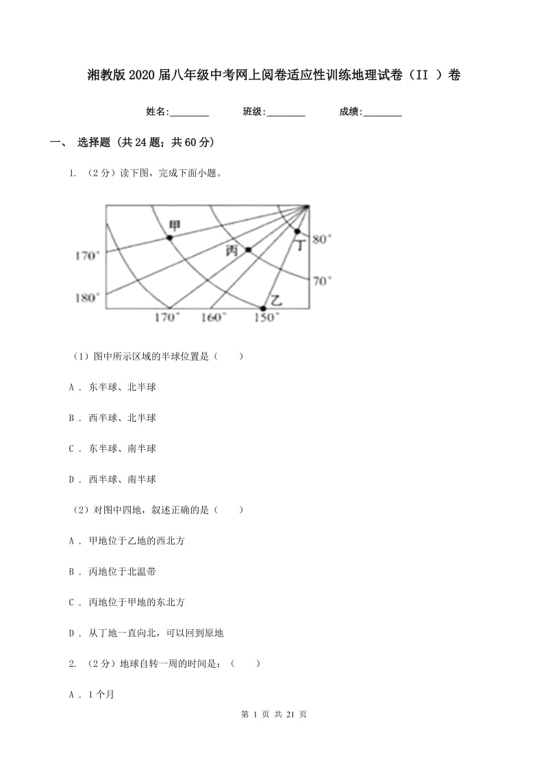 湘教版2020届八年级中考网上阅卷适应性训练地理试卷（II ）卷_第1页