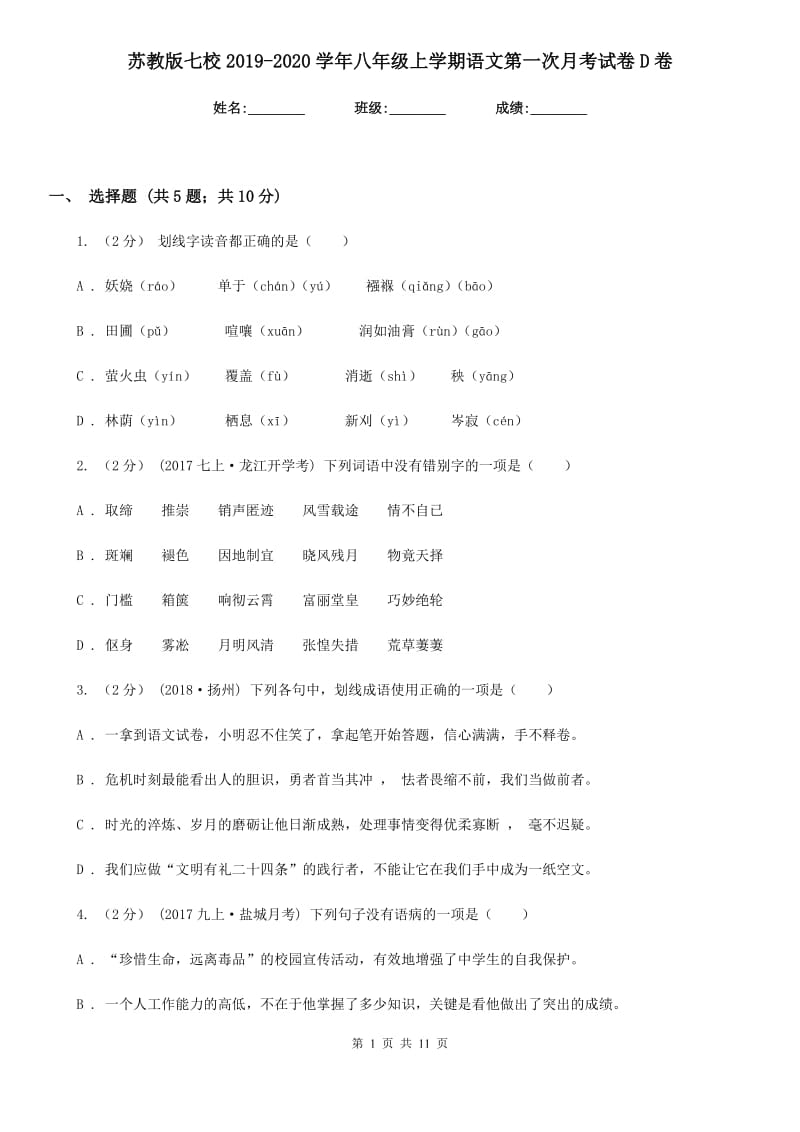 苏教版七校2019-2020学年八年级上学期语文第一次月考试卷D卷_第1页