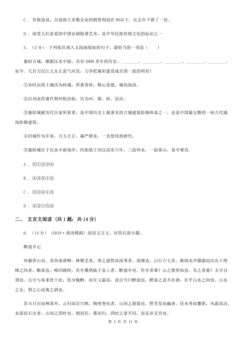 苏教版七校2019-2020学年八年级上学期语文第一次月考试卷D卷_第2页