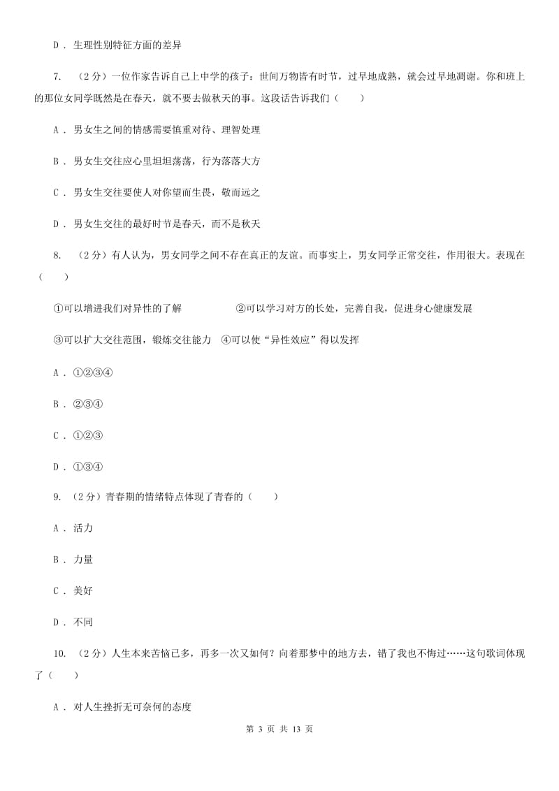 上海市七年级下学期第二次月考政治试题（I）卷_第3页