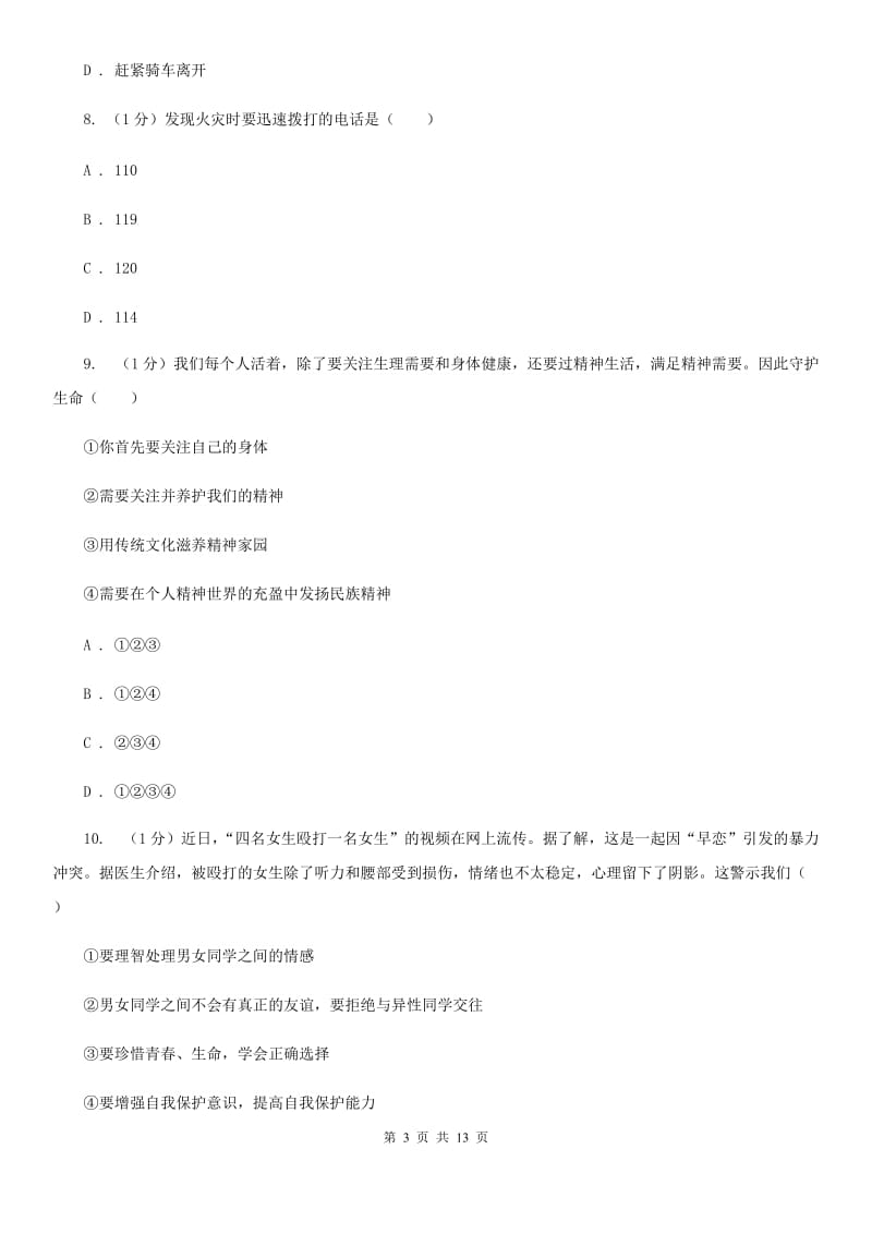 人民版2020年道德与法治第二次学业水平模拟考试试卷（I）卷_第3页