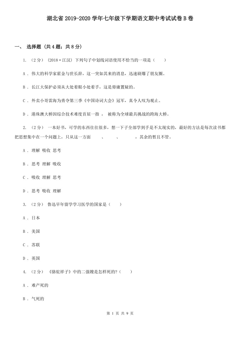 湖北省2019-2020学年七年级下学期语文期中考试试卷B卷_第1页