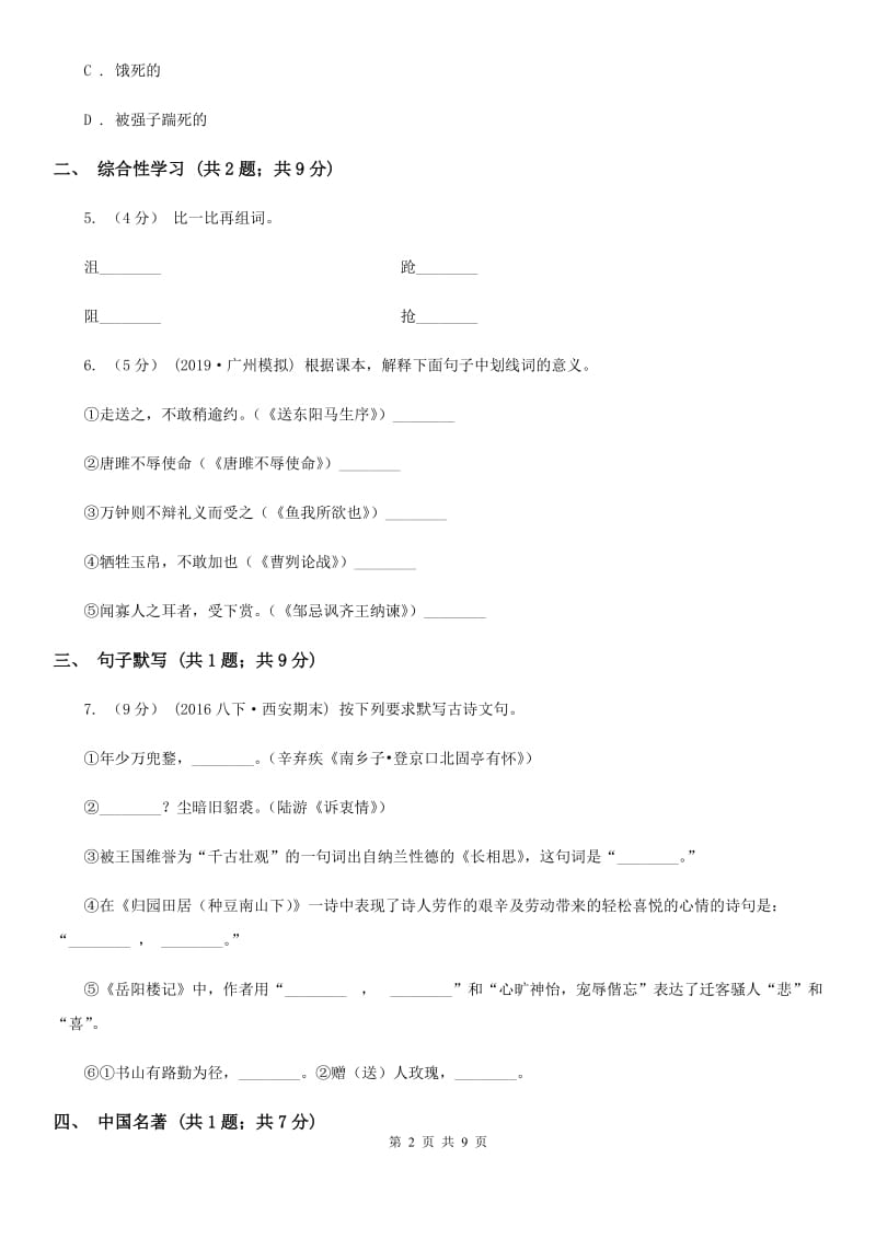 湖北省2019-2020学年七年级下学期语文期中考试试卷B卷_第2页