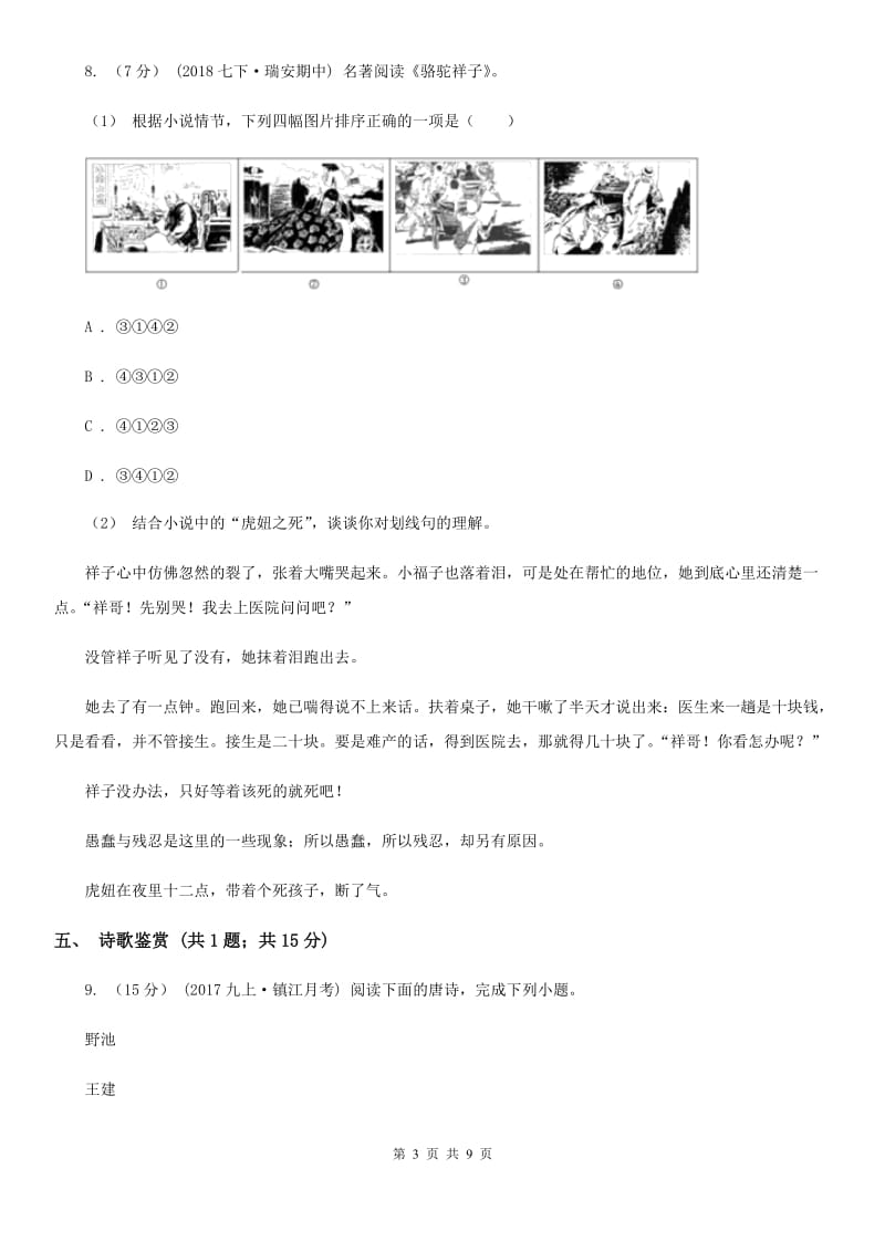 湖北省2019-2020学年七年级下学期语文期中考试试卷B卷_第3页