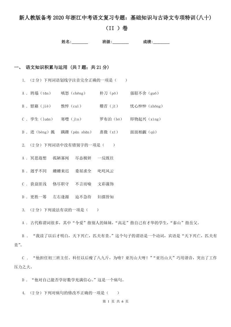 新人教版备考2020年浙江中考语文复习专题：基础知识与古诗文专项特训(八十)（II ）卷_第1页