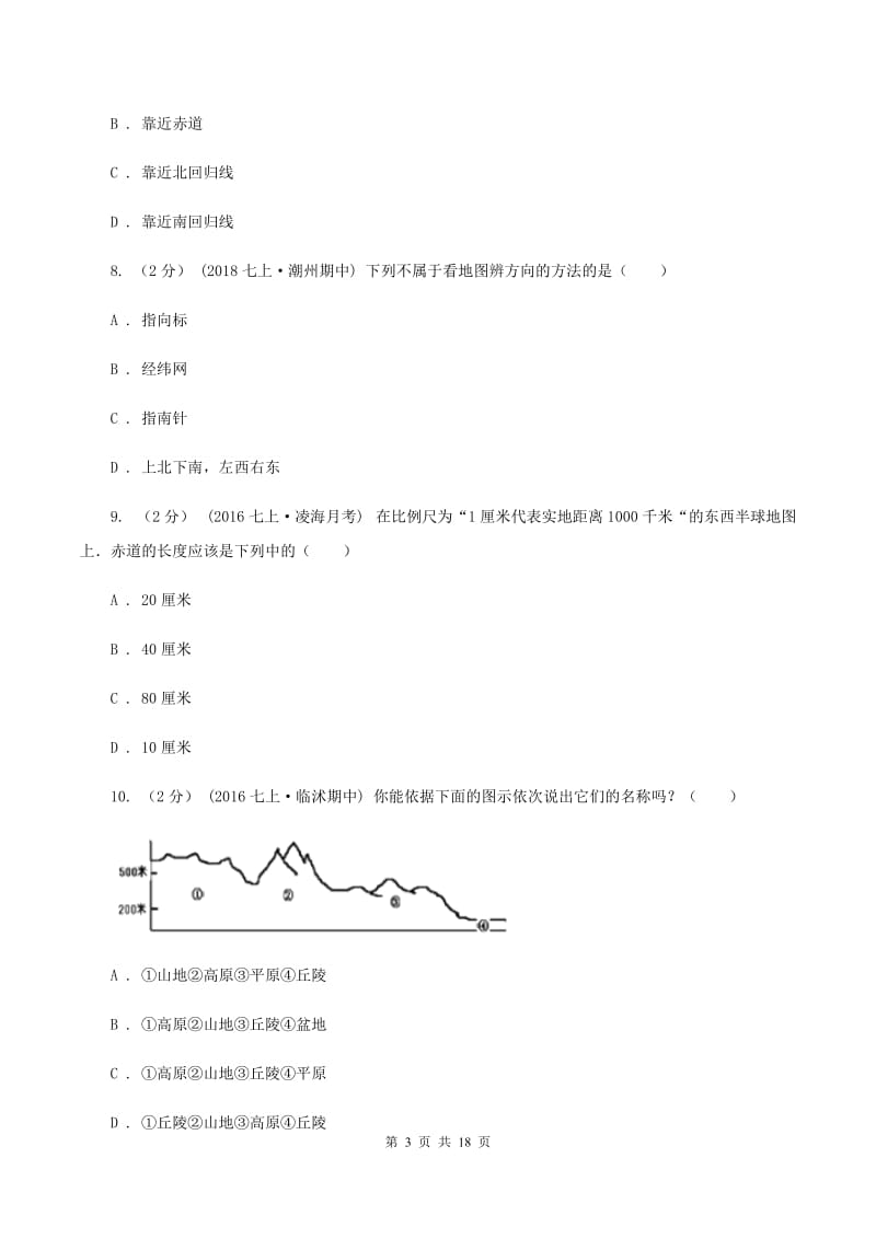 北京义教版中学2019-2020学年七年级上学期地理第二次月考试卷A卷_第3页