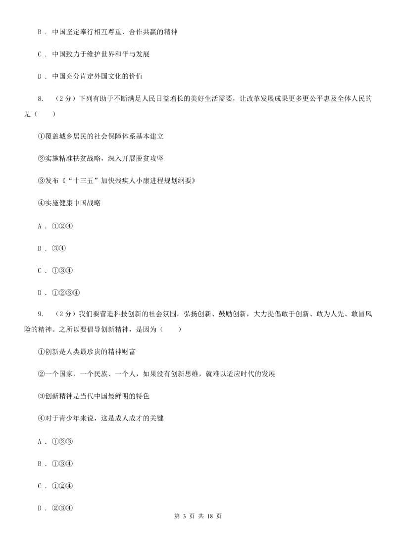 北京市九年级上学期政治第一次月考试卷A卷_第3页