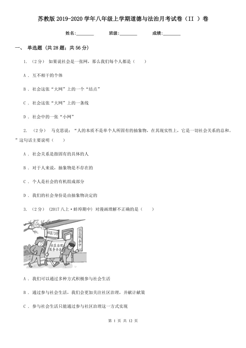 苏教版2019-2020学年八年级上学期道德与法治月考试卷（II ）卷_第1页