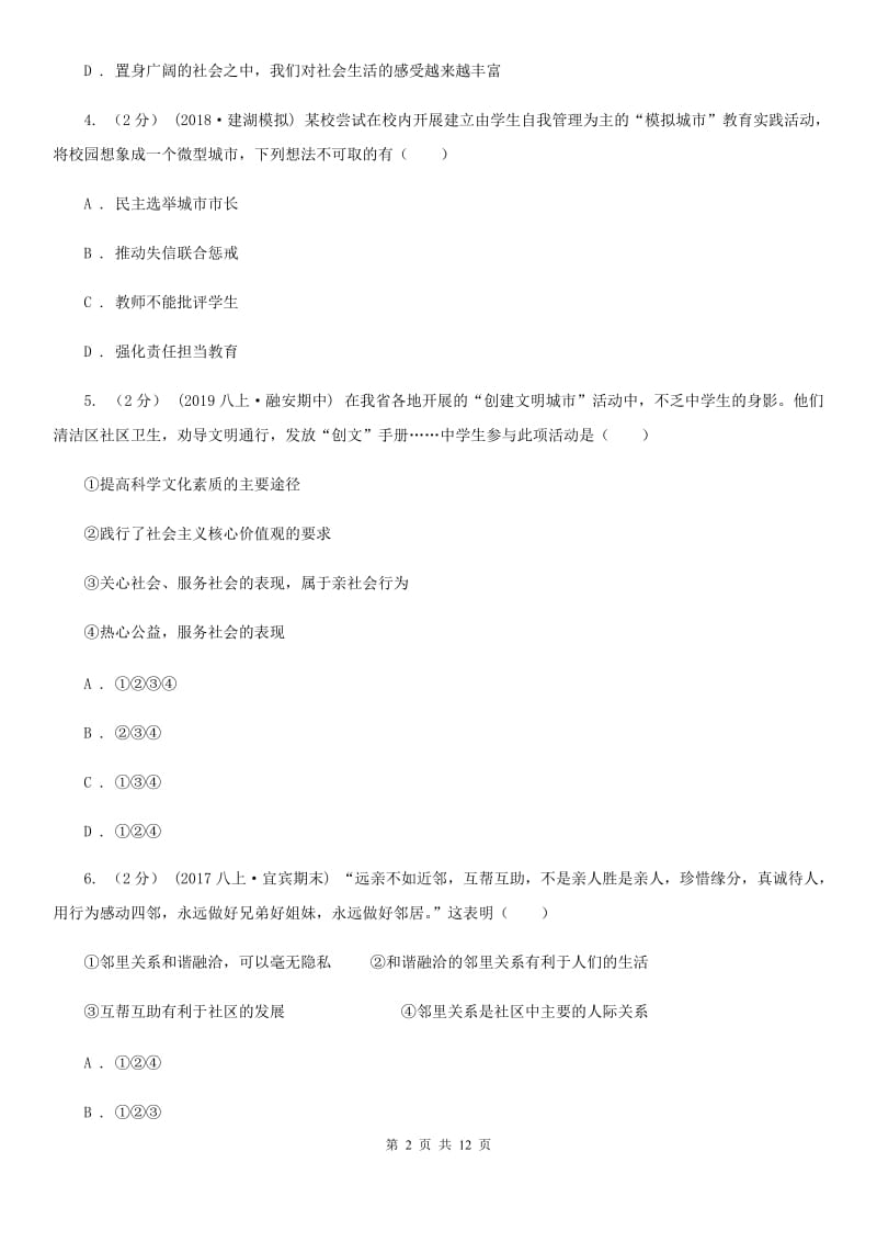 苏教版2019-2020学年八年级上学期道德与法治月考试卷（II ）卷_第2页