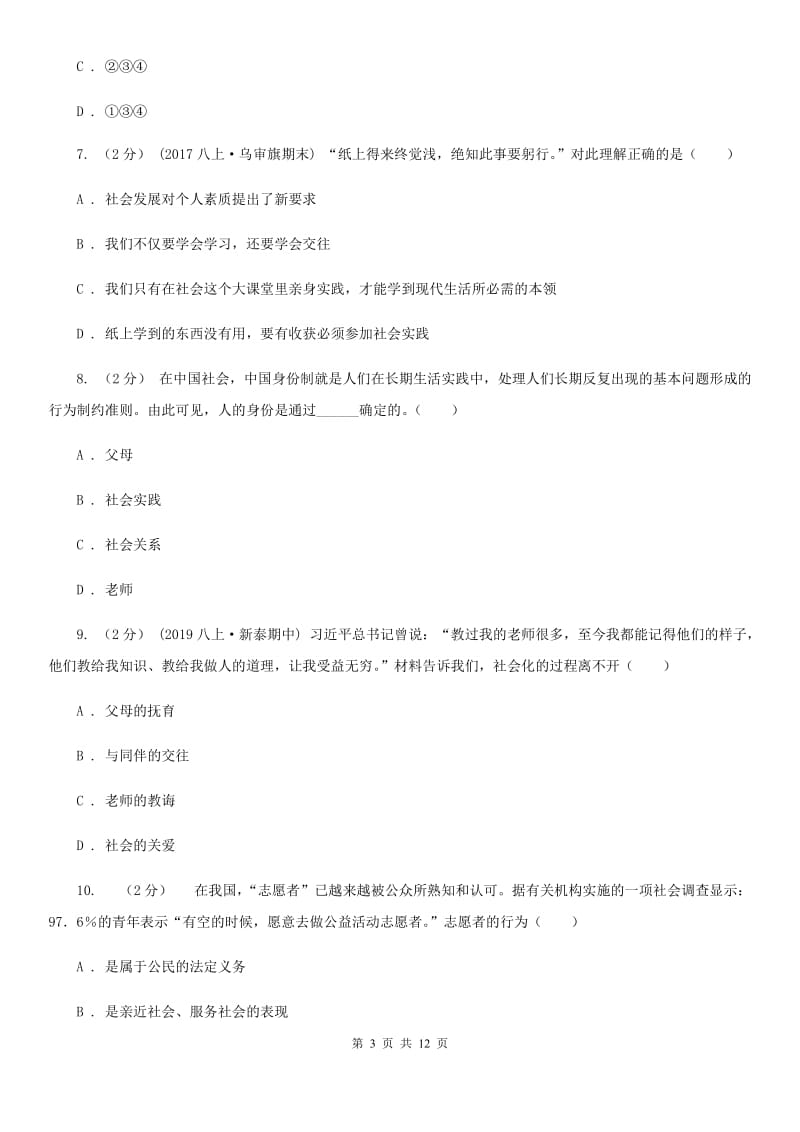 苏教版2019-2020学年八年级上学期道德与法治月考试卷（II ）卷_第3页