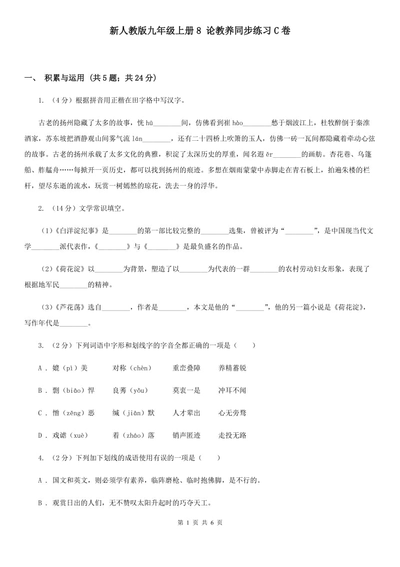 新人教版九年级上册8 论教养同步练习C卷_第1页