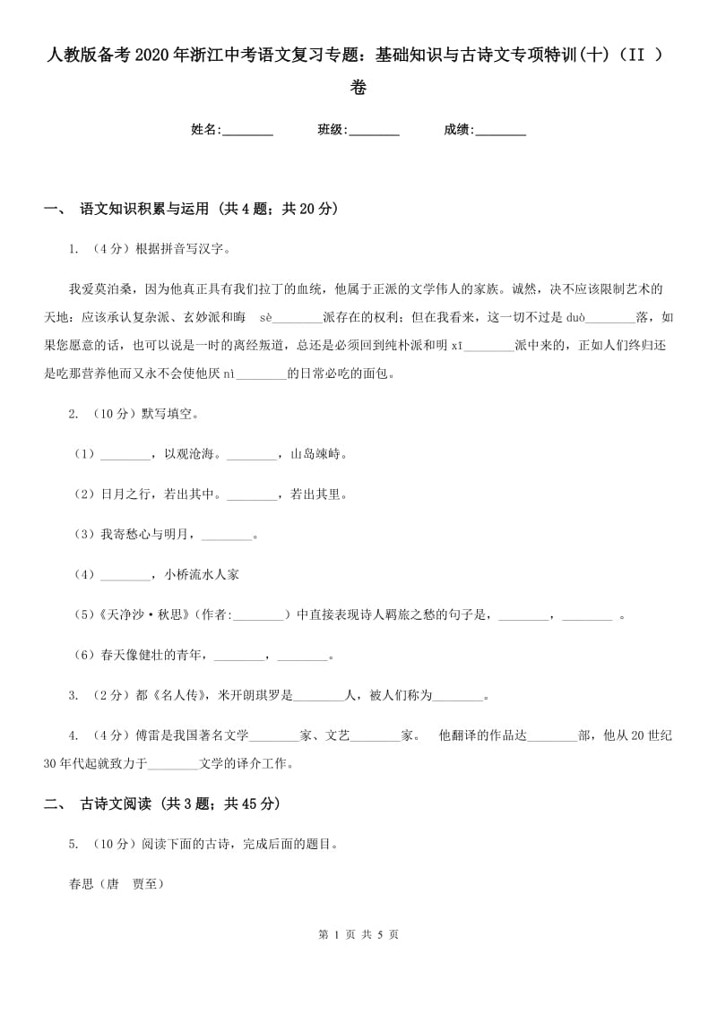 人教版备考2020年浙江中考语文复习专题：基础知识与古诗文专项特训(十)（II ）卷_第1页