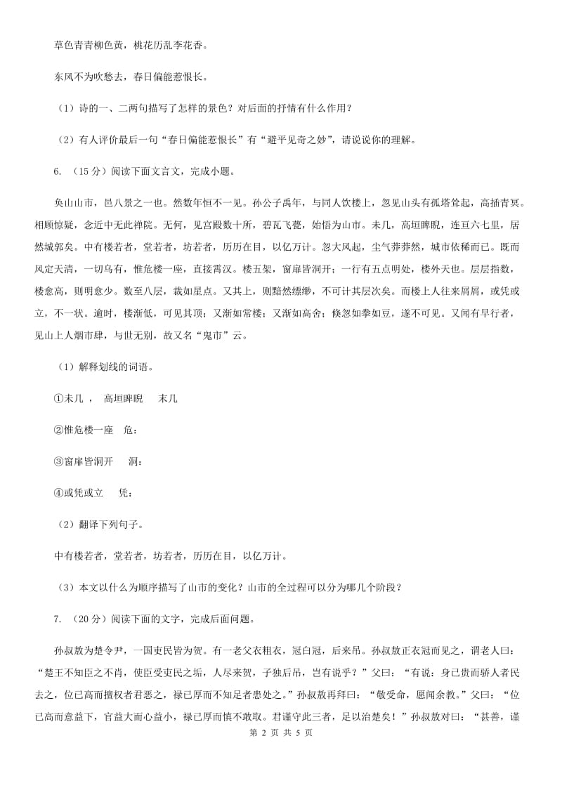 人教版备考2020年浙江中考语文复习专题：基础知识与古诗文专项特训(十)（II ）卷_第2页