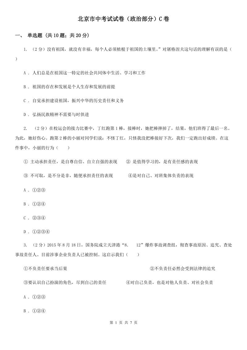 北京市中考试试卷（政治部分）C卷_第1页