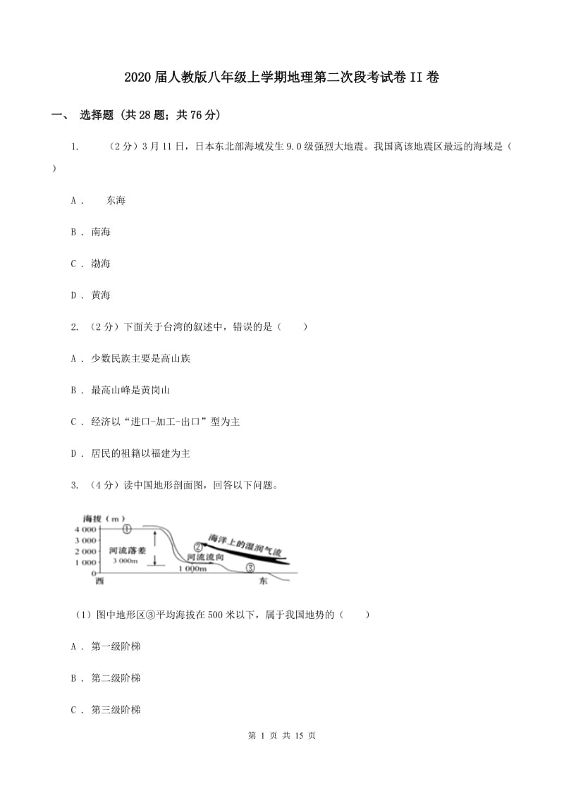 2020届人教版八年级上学期地理第二次段考试卷II卷_第1页