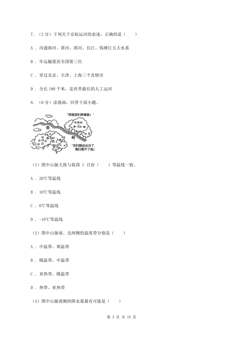 2020届人教版八年级上学期地理第二次段考试卷II卷_第3页