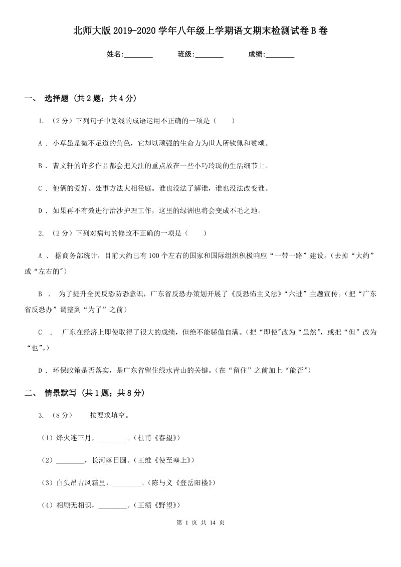 北师大版2019-2020学年八年级上学期语文期末检测试卷B卷_第1页