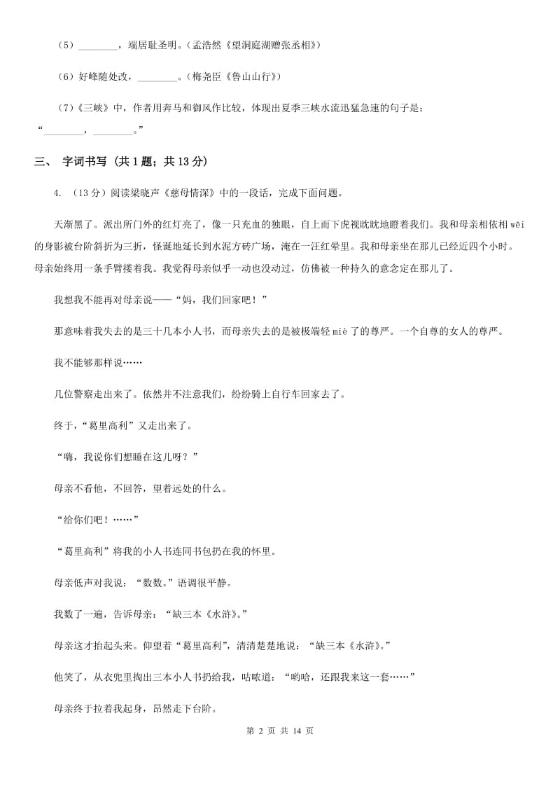 北师大版2019-2020学年八年级上学期语文期末检测试卷B卷_第2页