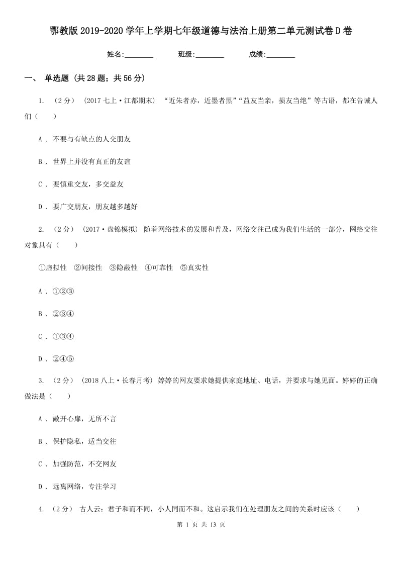 鄂教版2019-2020学年上学期七年级道德与法治上册第二单元测试卷D卷_第1页